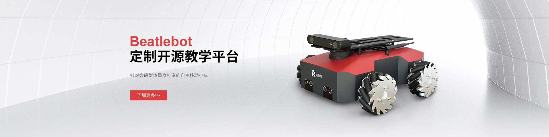 Beatlebot定制開源教學(xué)平臺，解鎖學(xué)育非凡“器”質(zhì)